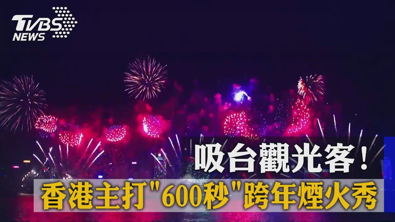 吸台觀光客！　香港主打「600秒」跨年煙火秀