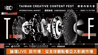 TCCF談市場:從全球觀點看亞太影視市場