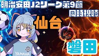 【J2リーグ同時視聴】首位に勝って上昇気流へ！ベガルタ仙台 vs ジュビロ磐田／明治安田J2リーグ 第9節