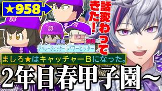 【#にじ甲2026】春甲子園と特訓の青特祭りで話が変わりまくり、剣持刀也の☆９９９も見えてきた不破湊監督のギラギラホスト高校2年目春甲子園～まとめ【不破湊/栄冠ナイン/切り抜き/にじさんじ】