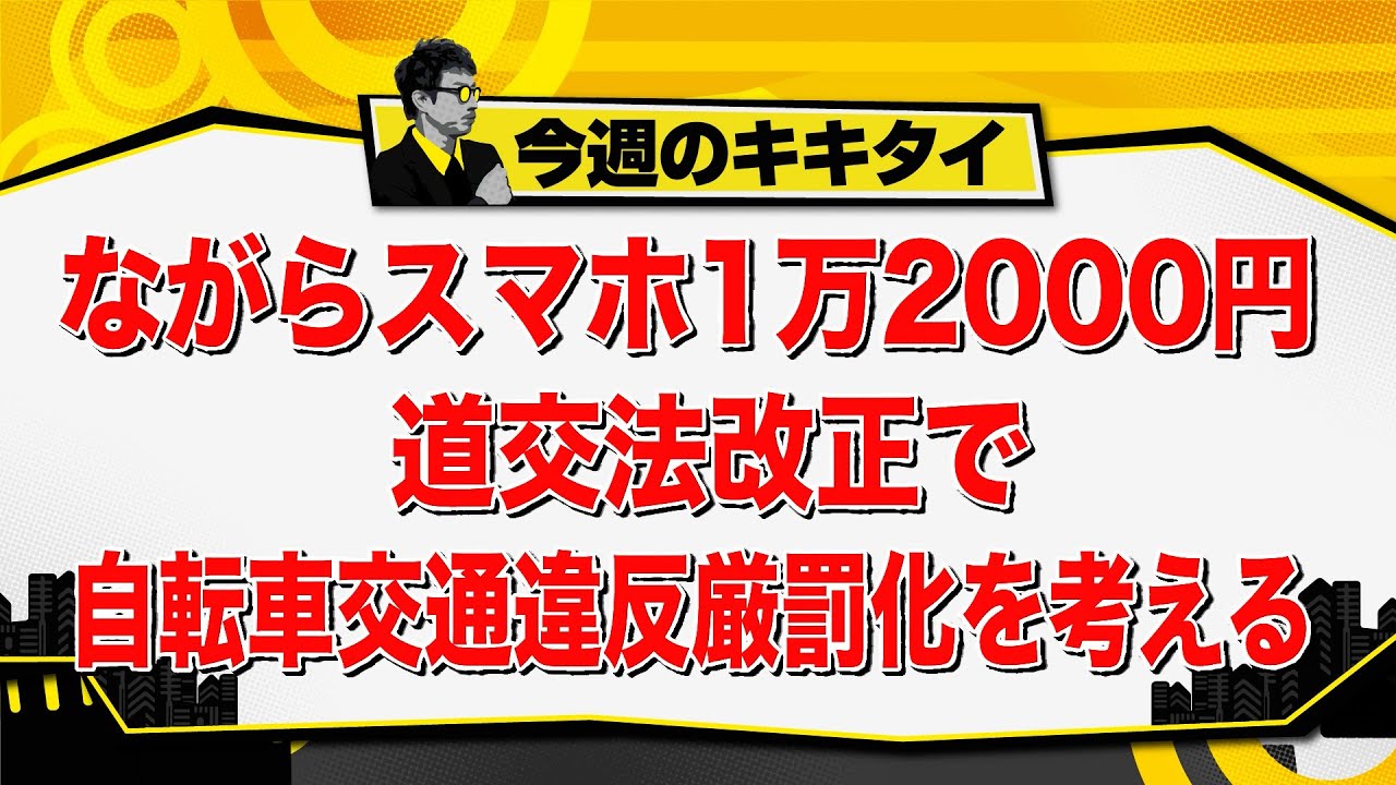 【田村淳のキキタイ！】ながらスマホ1万2000円 道交法改正で自転車交通違反厳罰化を考える（2026年4月4日放送「今週のキキタイ！」）
