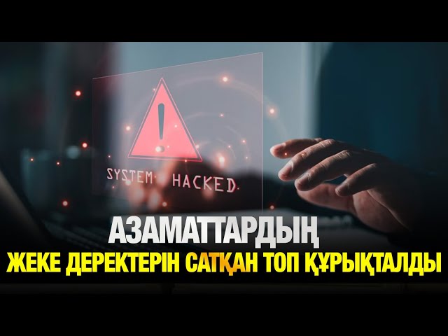 Азаматтардың жеке деректерін сатумен айналысқан топ құрықталды