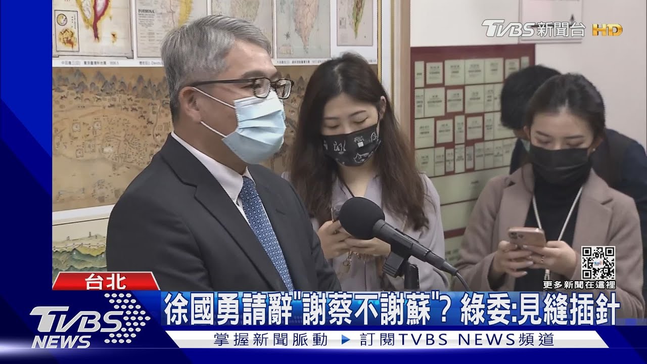 徐國勇請辭「謝蔡不謝蘇」? 綠委:見縫插針