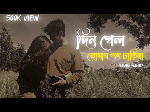 Din Gelo [Slowed+Reverb] - Habib Wahid | দিন গেলো তোমার পথ চাহিয়া #habibwahid