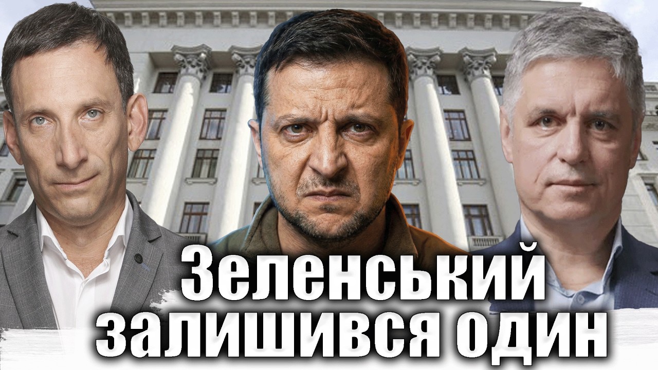 Зеленський залишився один | Віталій Портников