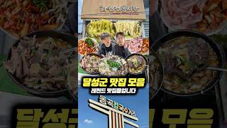 대구 달성군 맛집 싹- 긁어모아왔습니다 #맛집