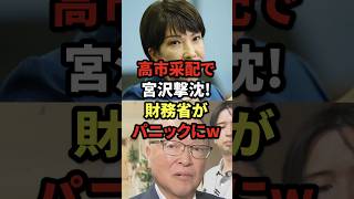 高市采配で宮沢撃沈！財務省がパニックにw
