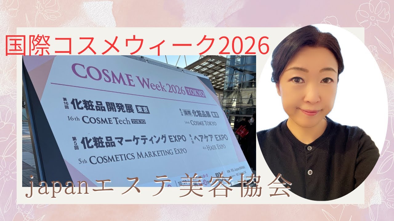 【国際コスメウィーク2026】最新美容トレンドを現地レポート｜JAPANエステ美容協会