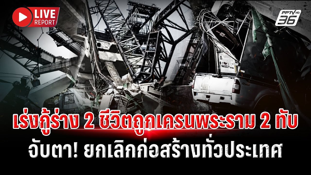 🔴LIVE : เร่งกู้ร่าง 2 ผู้เสียชีวิตเหยื่อเครนพระราม 2 จั