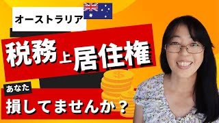 【オーストラリア税金】税務上の居住権とは？あなたの税金状況を左右する重要な要素とは？
