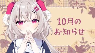 9月～10月の活動についてのお知らせ📝