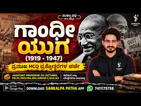 ಗಾಂಧೀ ಯುಗ (1919 -1947) I ಪ್ರಮುಖ  PYQ ಪ್ರಶ್ನೋತ್ತರಗಳ ಚರ್ಚೆ| Shivaraj Palled sir | #kea #vao