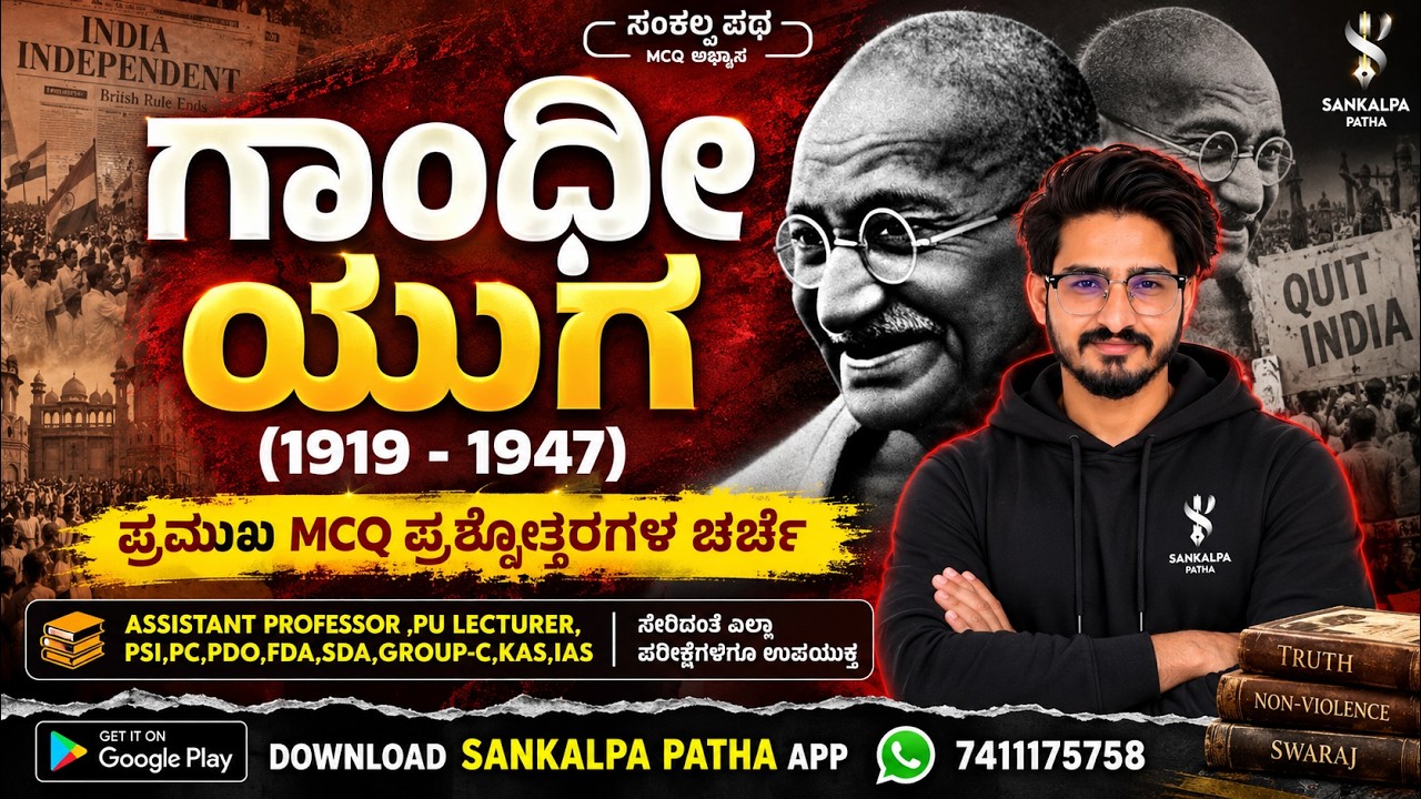 ಗಾಂಧೀ ಯುಗ (1919 -1947) I ಪ್ರಮುಖ  PYQ ಪ್ರಶ್ನೋತ್ತರಗಳ ಚರ್ಚೆ| Shivaraj Palled sir | #kea #vao