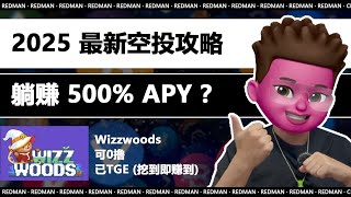 【web3】可0撸的矿池Wizzwoods挖矿全攻略：像素风链游，如何躺赚500%年化收益！代币已TGE，挖到就是赚到！
