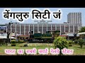 बेंगलुरु सिटी रेलवे स्टेशन से यात्रा �