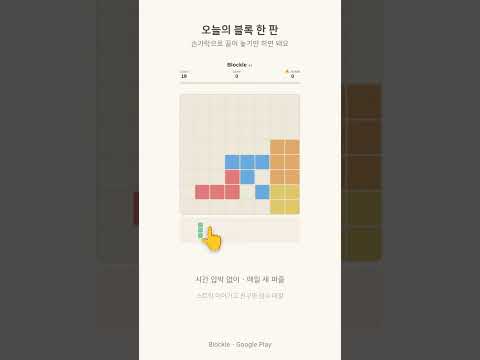 Blockle: 매일 블록 퍼즐