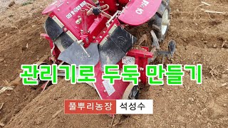 관리기로 두둑만들기 감자밭 만들기