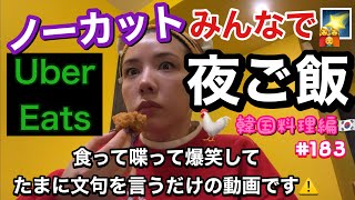 夜ご飯をUberEatsしたからノーカット撮影してみたけど当たり前にハプニング起きて草??最近韓国料理しか食ってなくね？この人