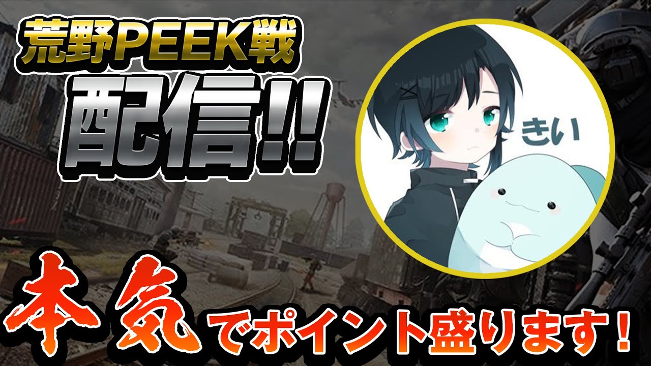 【荒野行動】荒野Peak戦 瀧3 りゅうにき3 ばぶ 夢幻3