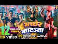 Video Machchhar Katata​ मच्छर काटता Shilpi Raj Neelam Giri Praveshlal Bhojpuri