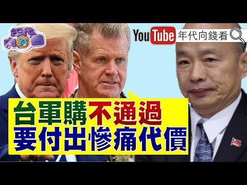 《#帕帕羅 ： #中國 打造無人機！#台灣 國防非常重要！ 警告#韓國瑜 ！ #川普 ：不會對#伊朗 動用核武！》【年代向錢看】2026.04.25@ChenTalkShow