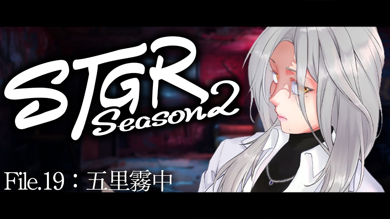 【 #ストグラseason2 】エマ・アッシュ File.19🦋五里霧中【 桃園りえる／のなめぷろだくしょん 】