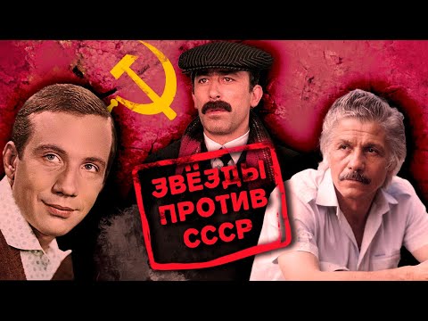 Ненависть к советскому режиму | Кикабидзе, Волонтир, Видов, Козаков, Крамаров | Звёзды против СССР