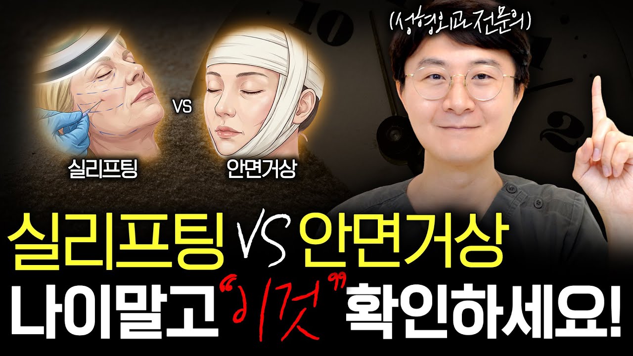 실리프팅 할까 거상 할까? 나이 말고 '이것' 꼭 확인하세요!