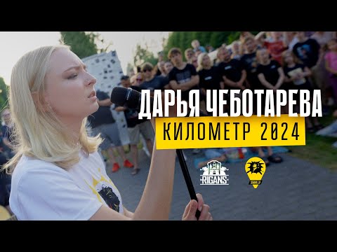 Дарья Чеботарева - Выступление на Километре 2024 (4К)