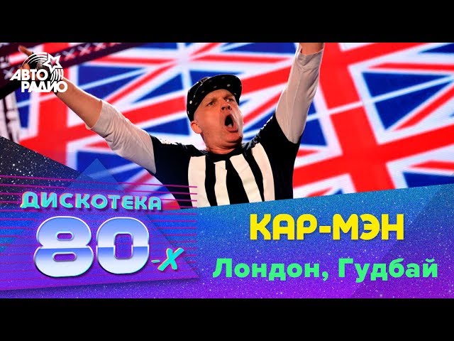 Дискотека 80-90-Х Кар-Мэн - London Гудбай