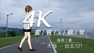 🔴 4K影像+鋼琴音樂🎹｜一個城市的感動在於「人」｜台北