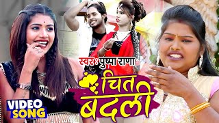चित बदली - Chit Badli - Puspa Rana का New देहाती गाना - Bhojpuri Songs 2021