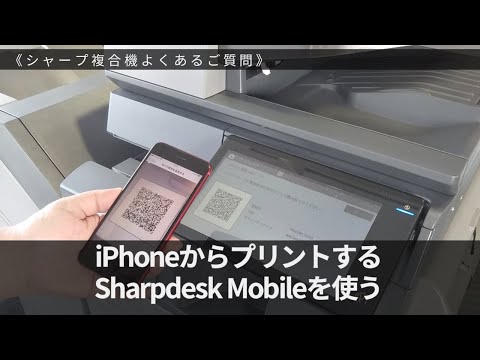iphoneからプリントする（Sharpdesk Mobileを使う）