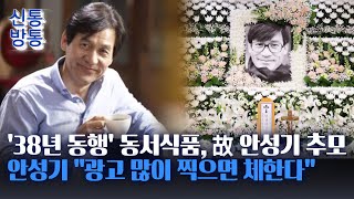 [신통방통] "38년 동행 감사했다"···'38년 인연' 동서식품, '최장수 모델' 안성기 추모