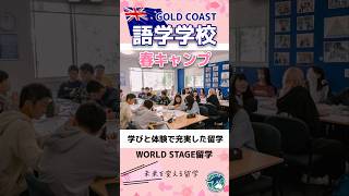春の親子留学まだ間に合います！ #ゴールドコースト #親子留学