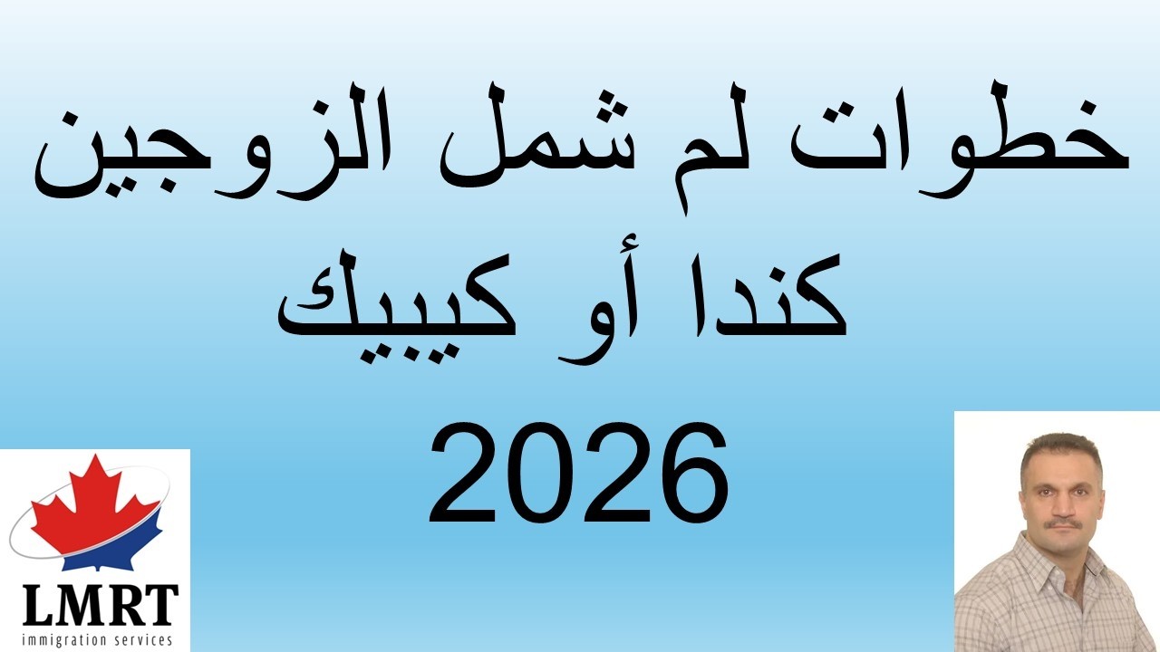 تكاليف ورسوم لم الشمل العائلي في كندا لم شمل الزوجين في كندا وكيبيك 2026