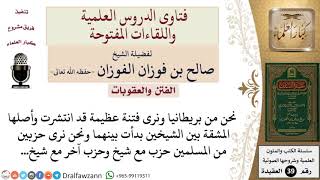 صورة مشكلة انقسام الناس بسبب اتباع شيخ دون شيخ؟ للشيخ الفوزان