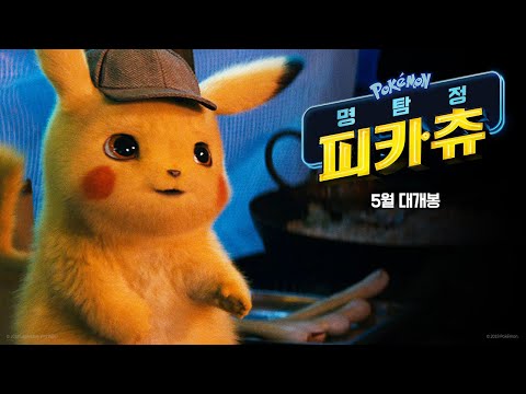 [명탐정 피카츄] 귀염뽀짝 영상