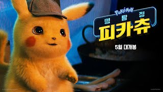 [명탐정 피카츄] 귀염뽀짝 영상