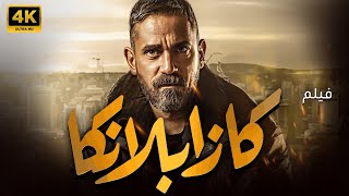 فيلم الاكشن و الاثاره كازابلانكا بطوله امير كراره