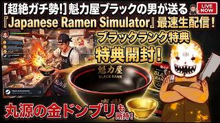 【魁力屋ブラックランク開封枠】＆祝【Japanese Ramen Simulator発売】【Live】