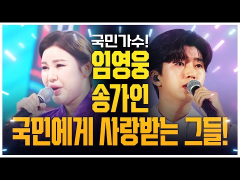 뉴트로트 시대를 열게 한 미스트롯 송가인¸ 미스터트롯 임영웅! 오랫동안 국민들에게 사랑받는 트로트가 되길 원해요!! #송가인 #임영웅