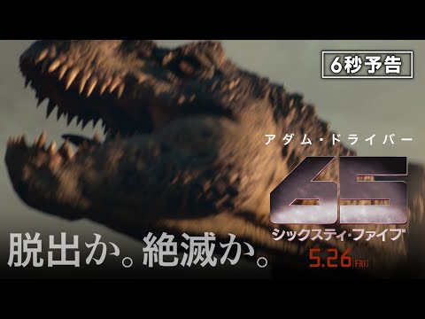 ＜脱出か。絶滅か。＞編　6秒予告