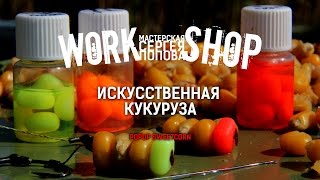 Искусственные насадки для ловли карпа