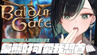 [Vtub] 周默-柏德之門3上癮