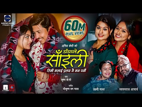 Dada Ghare Saili by Swaroopraj Acharya & Laxmi Malla | Ft. Prakash, Shilpa, Karishma | New Song