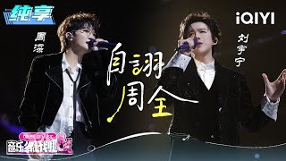 Download lagu Stage: Charlie & Liu Yuning 'Self-Praised Comprehensiveness' | Crush of Music | iQIYI SuperShow mp3