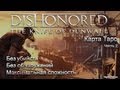 Dishonored The Knife of Dunwall (без убийств) | Часть 2 ...