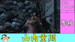 #1奴は中ボスの中でも最弱(嘘)【ゆっくり】隻狼超ハードモード 組頭 山内重則