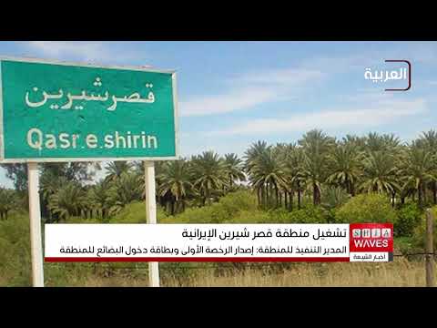 منفذ جديد بين العراق وإيران بدء التشغيل الرسمي لمنطقة قصر شيرين الحرة